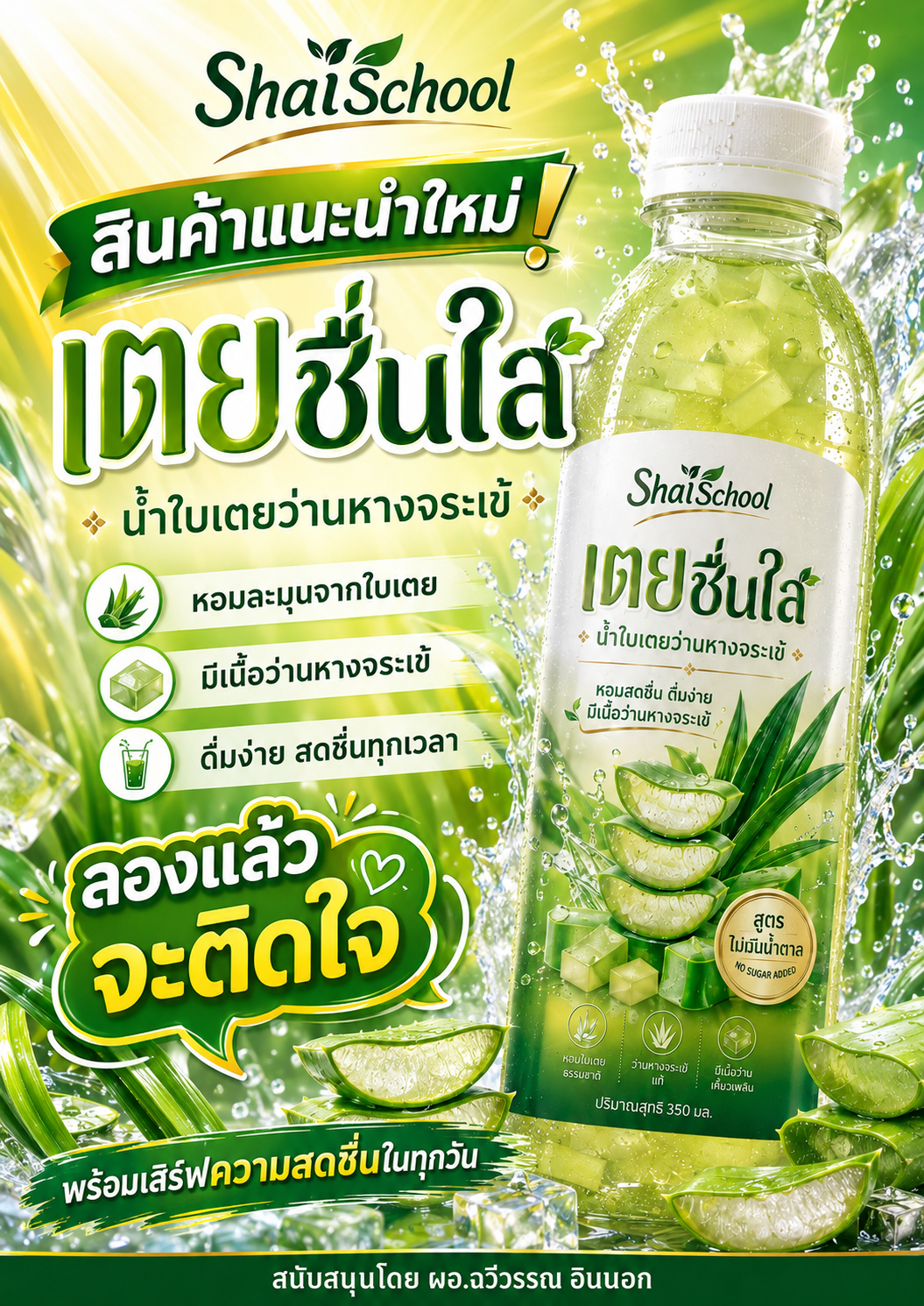น้ำใบเตยว่านหางจระเข้ “เตยชื่นใส” – ShaiSchool รูปที่ 5