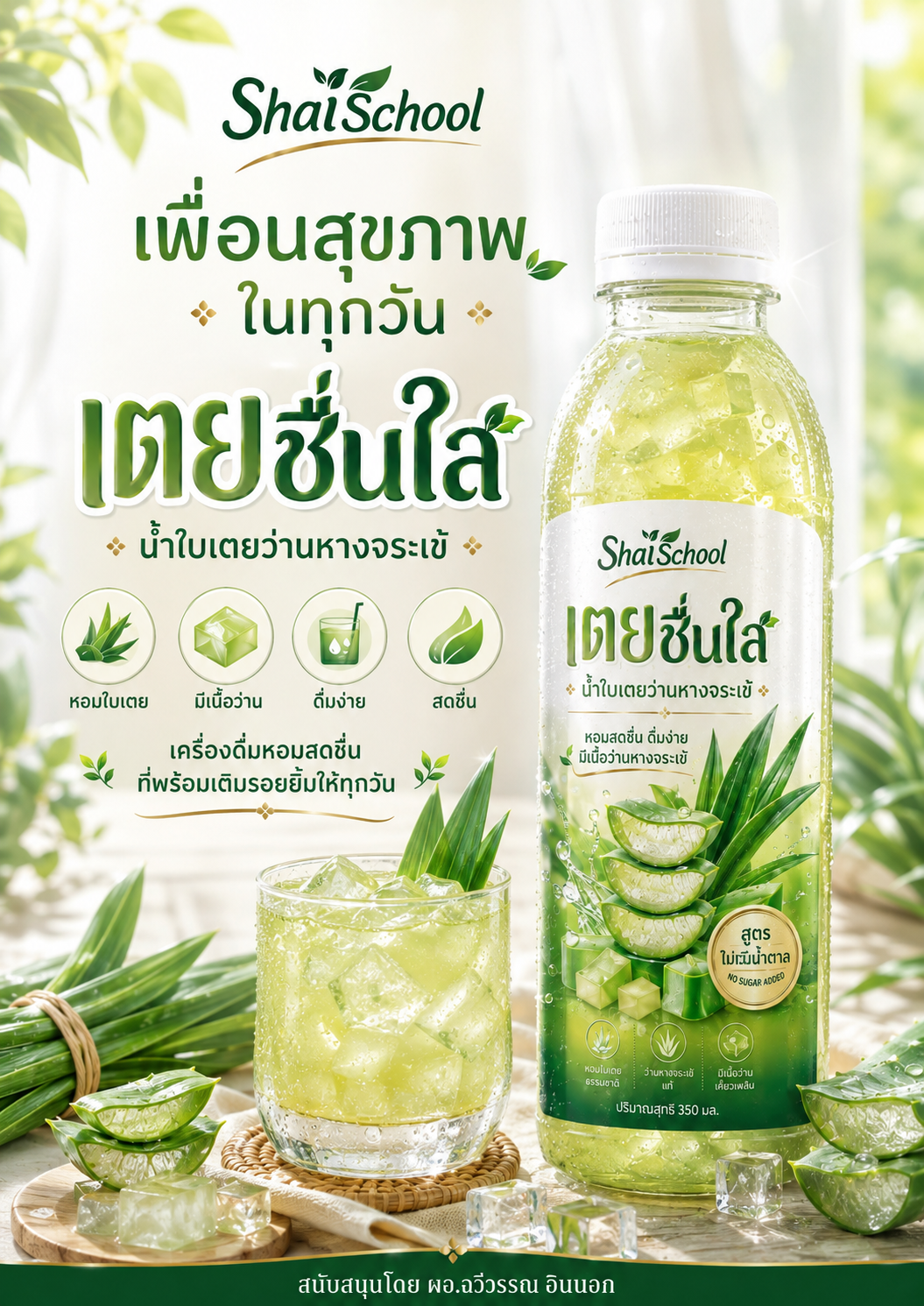 น้ำใบเตยว่านหางจระเข้ “เตยชื่นใส” – ShaiSchool รูปที่ 6