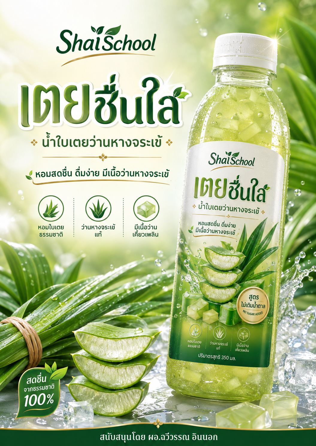 น้ำใบเตยว่านหางจระเข้ “เตยชื่นใส” – ShaiSchool